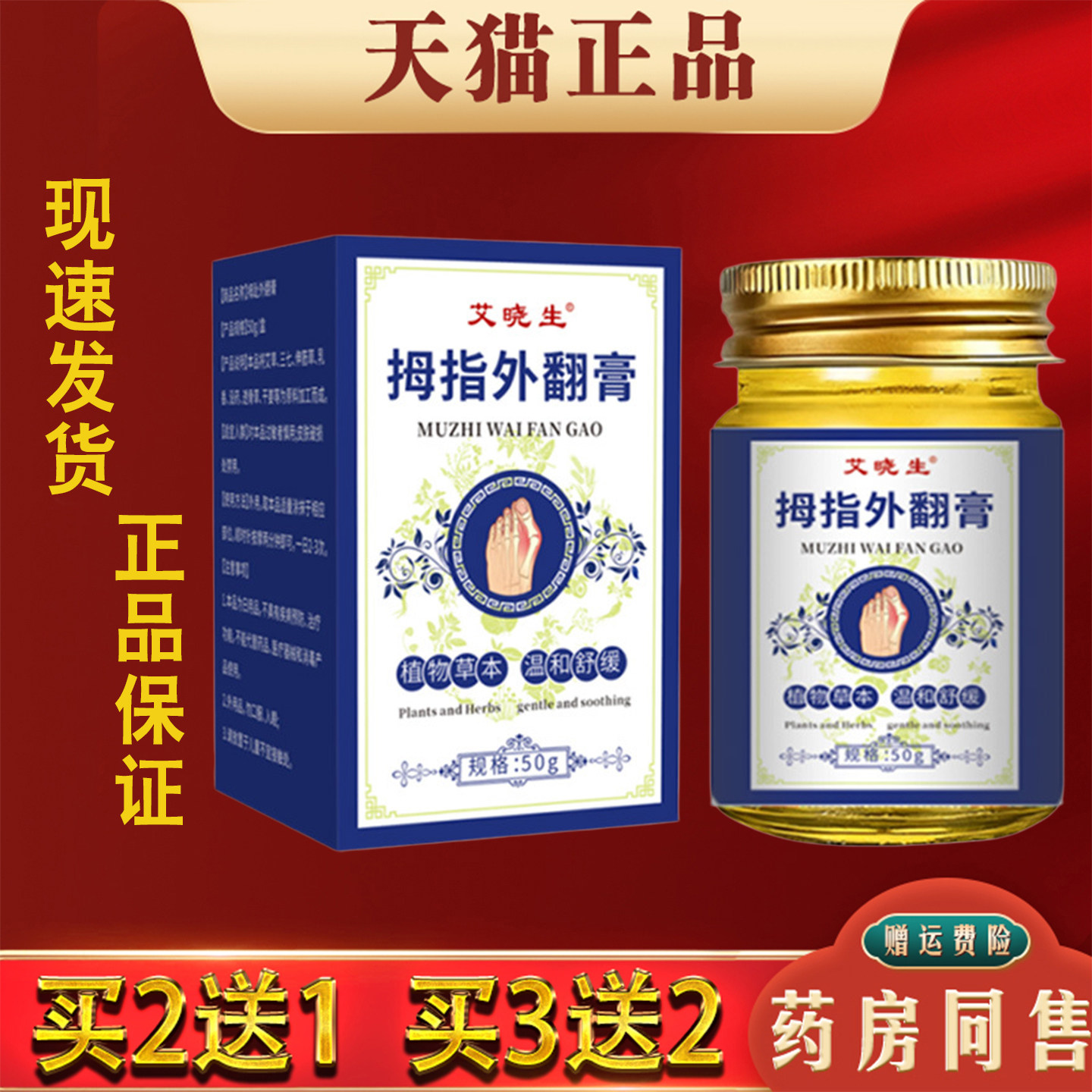艾晚生拇指外翻膏50g足部脚趾拇指外翻不适按摩膏外用护理膏