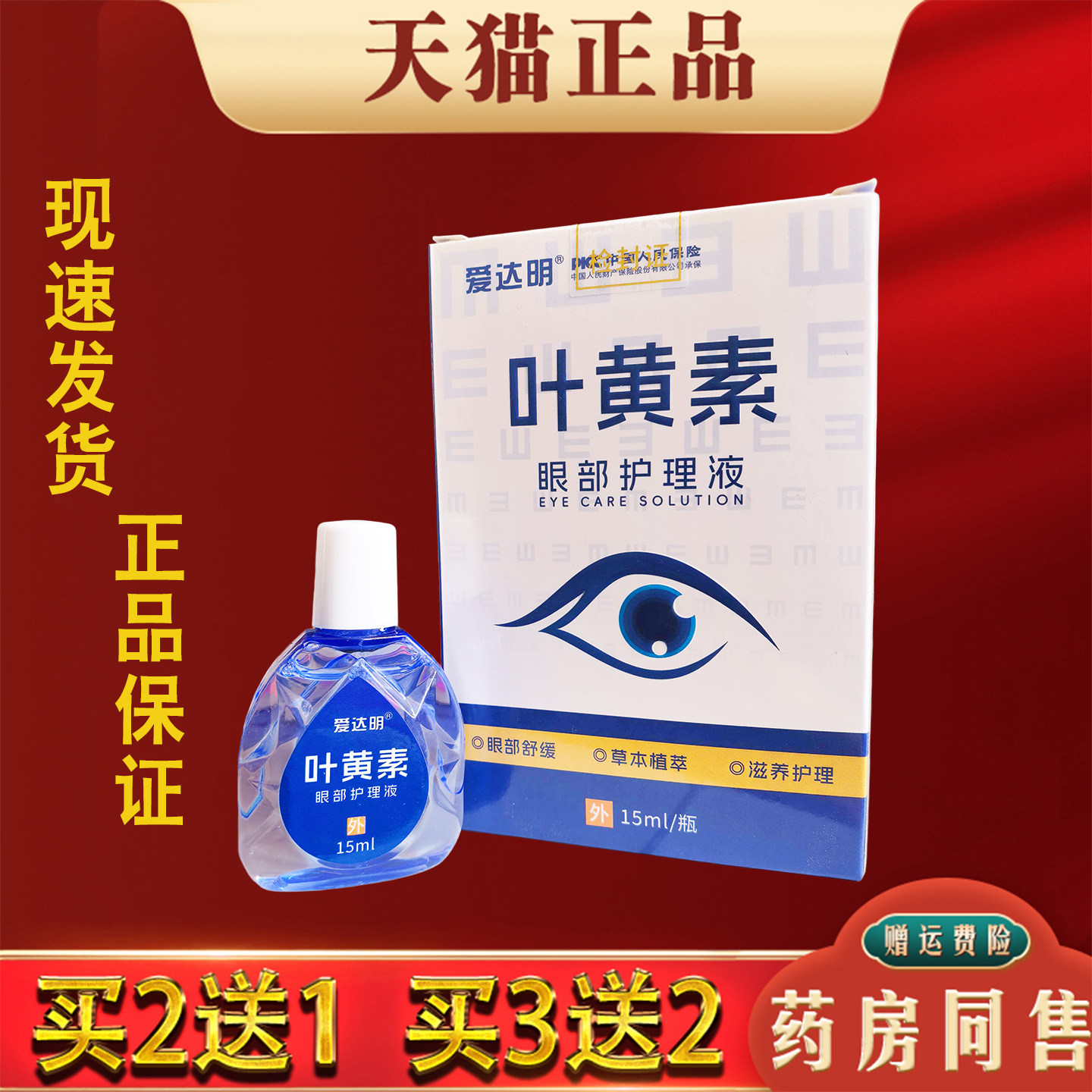爱达明叶黄素眼部护理液正品眼睛干涩疲劳抑菌滴眼液眼药水