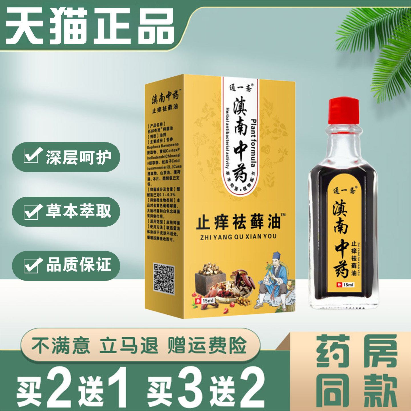 通一斋滇南中药止痒祛藓油15ml皮肤外用草本抑菌油官方正品