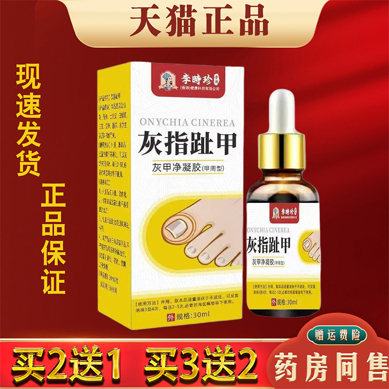 李时珍灰指趾甲净凝胶护理抑菌液皮肤外用彩笔萃取