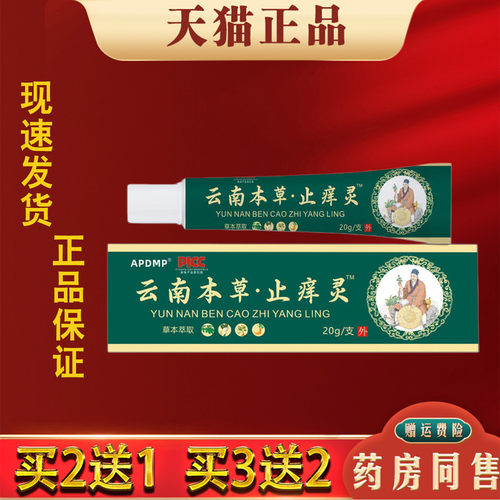APDMP云南本草止痒灵20g正品皮肤干燥瘙痒蚊虫叮咬外用抑菌止痒膏