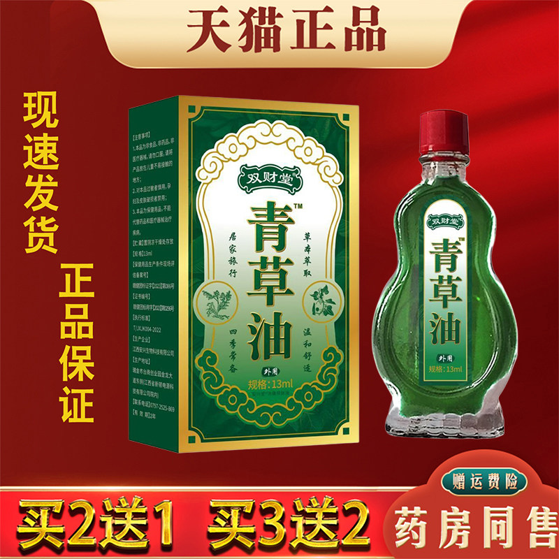 双财堂青草油13ml抑菌油缓解皮肤蚊虫叮咬泛红发痒外用止痒油