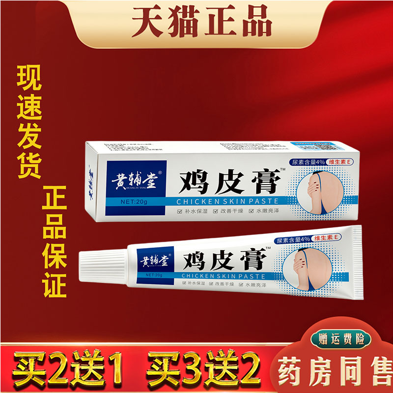 黄辅堂鸡皮膏正品20g皮肤外用护理膏草本萃取舒缓温和护理膏