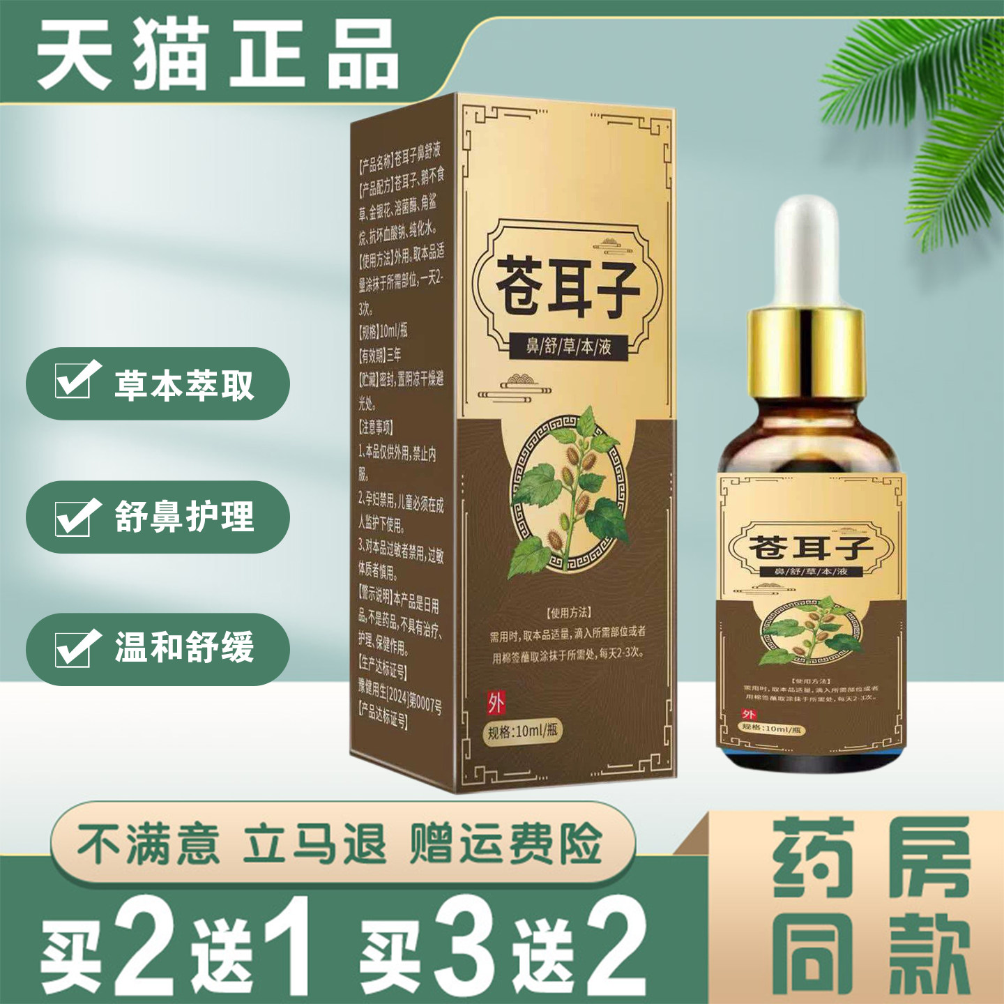 苍耳子鼻舒液10ml草本萃取舒鼻护理温和舒缓鼻塞通鼻精油