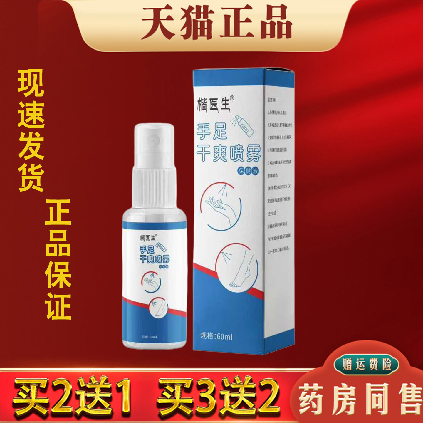 楷医生手足干爽喷雾60ml手脚出汗外用干爽喷剂