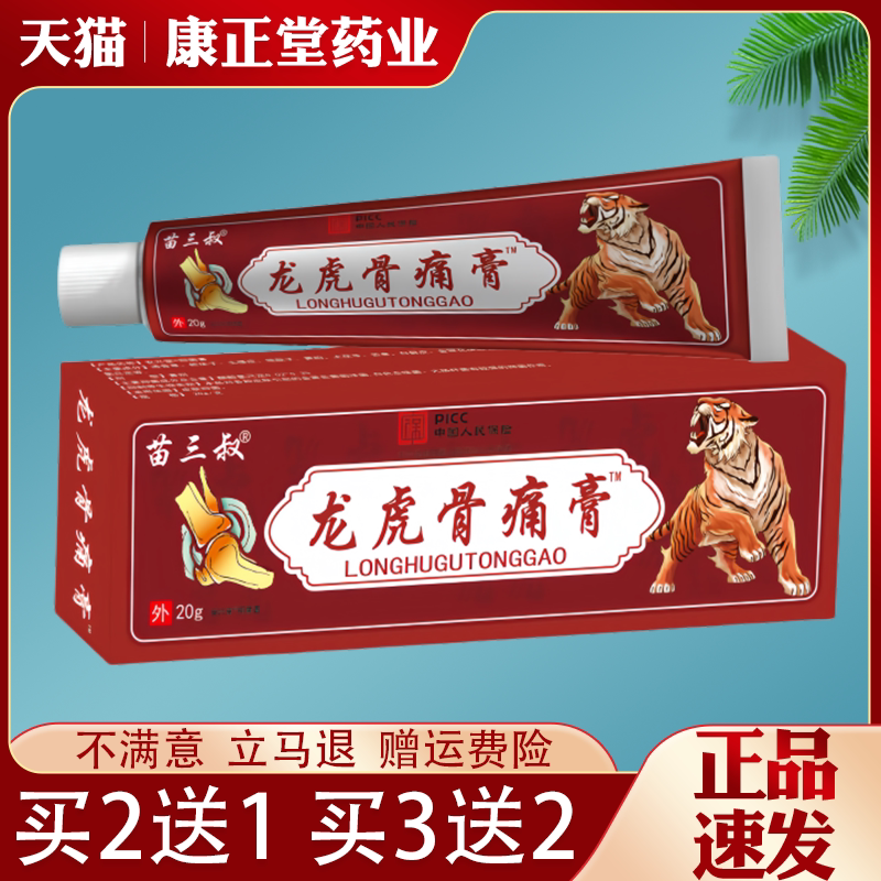 苗三叔龙虎骨痛膏20g/支【天猫正品】扭伤肩周颈椎腰椎关节不适