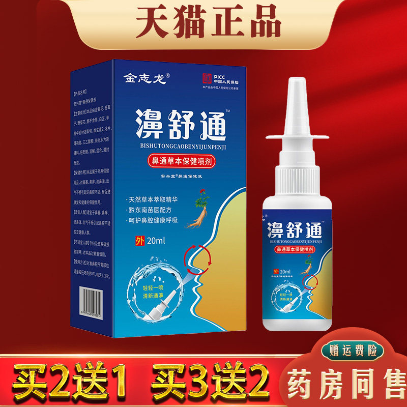金志龙鼻通草本保健喷剂30ml鼻塞鼻干痒过敏性鼻子不适喷雾剂