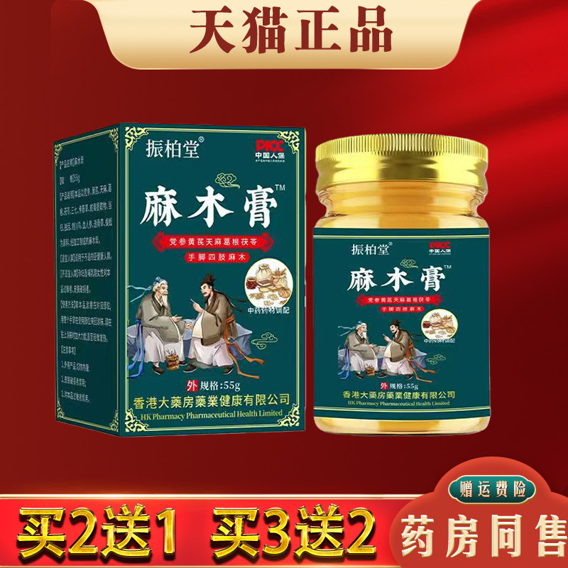 振柏堂麻木膏55g正品四肢麻木通络膏手脚抽筋皮肤外用按摩膏