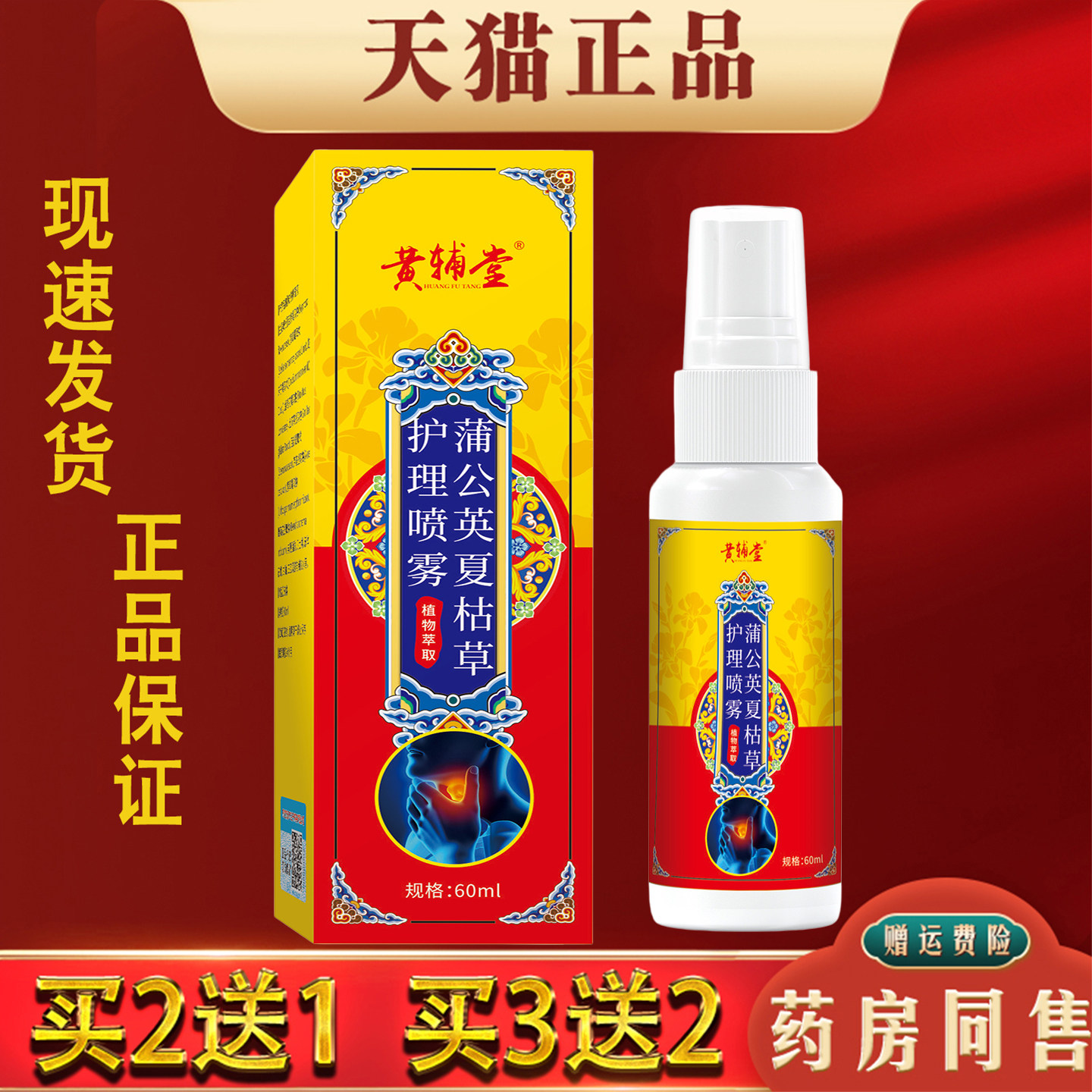 黄辅堂蒲公英夏枯草护理喷雾60ml正品草本植物萃取 买2送1