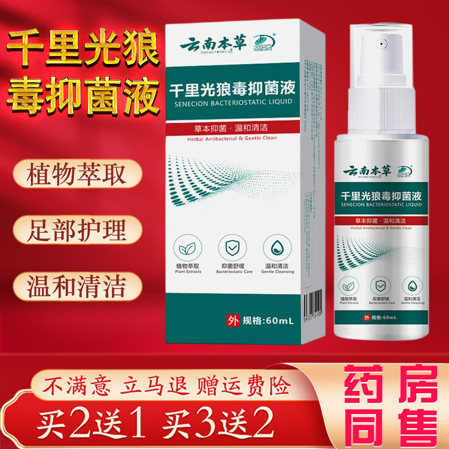 云南本草千里光狼毒抑菌液脚臭出汗脱皮护理喷剂植物萃取温和舒缓