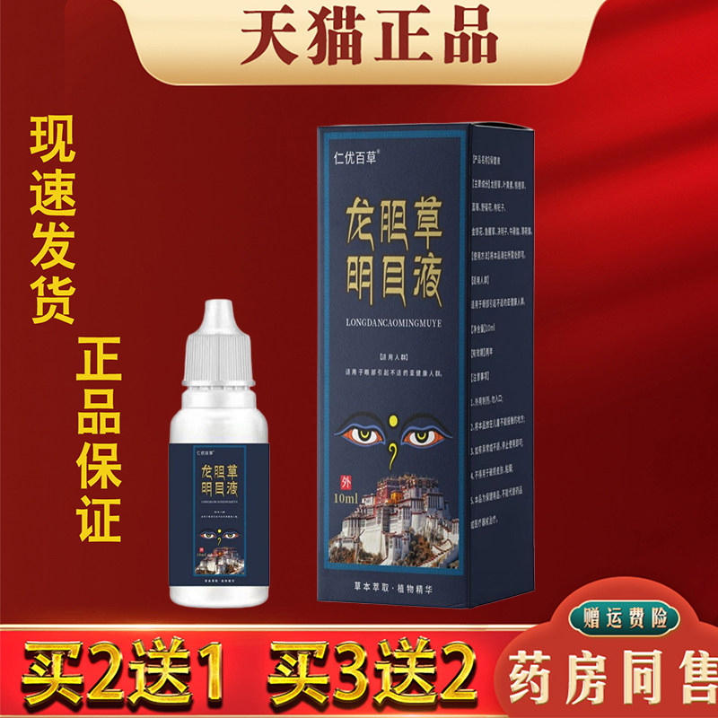 仁优百草龙胆草明目液眼睛干涩疲劳用眼过度滴眼液
