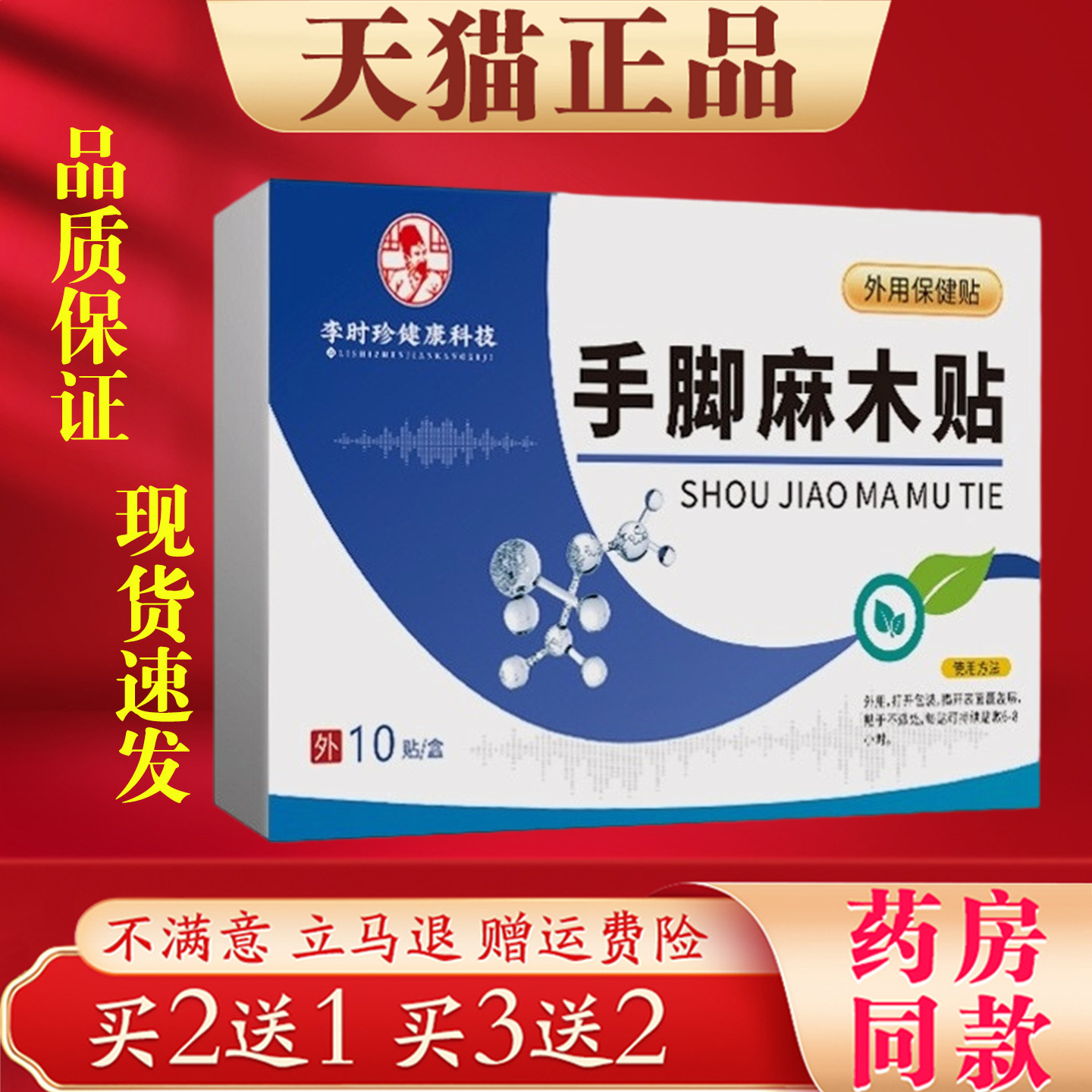 李时珍手脚麻木保健贴四肢麻木酸痛舒缓贴 外用