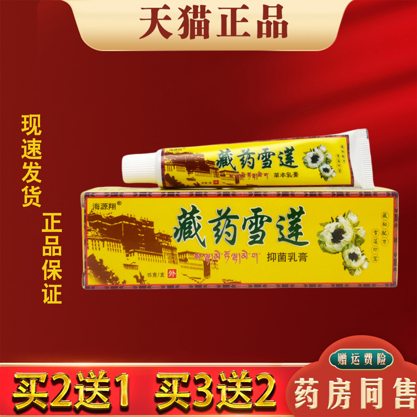 海源翔藏药血莲抑菌乳膏皮肤止痒不适外用软膏温和护理官方正品图片