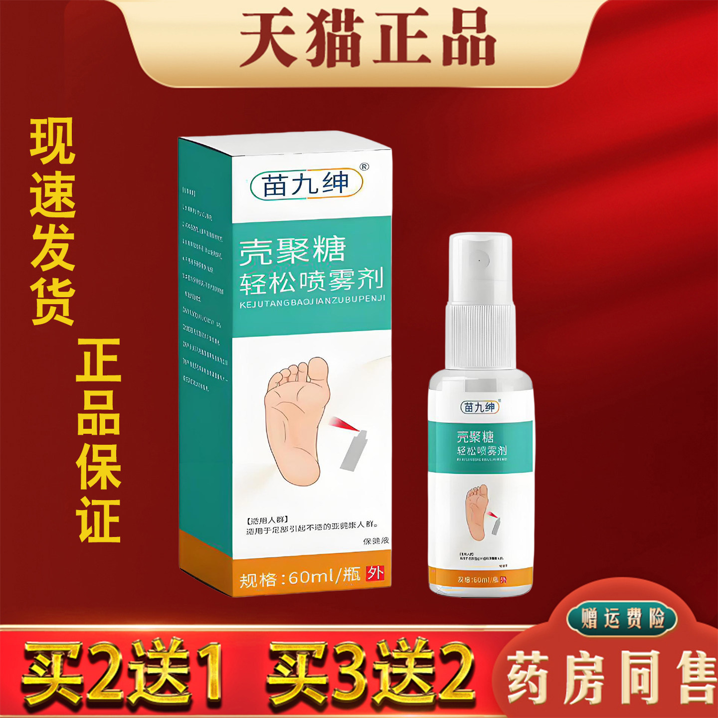 壳聚糖脚轻松喷雾剂香港脚汗脚脱皮痒抑菌喷剂60ml正品
