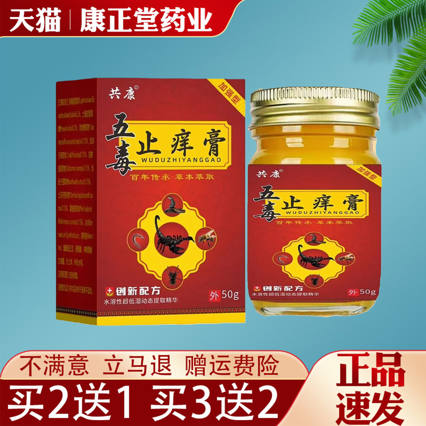 共康五毒止痒膏50g【天猫正品】蚊虫叮咬皮肤瘙痒外用草本抑菌膏