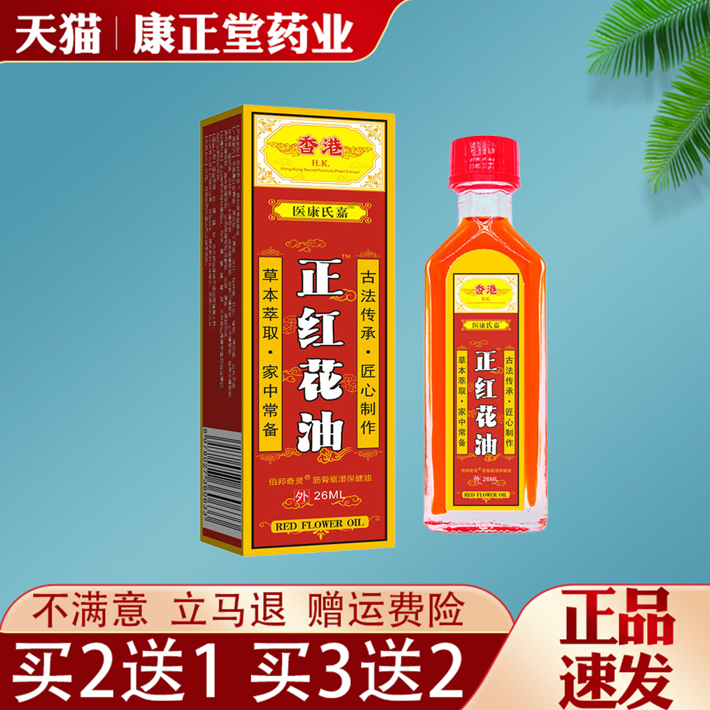 香港医康氏嘉正红花油活络油跌打扭伤舒筋活血化瘀通络万金油