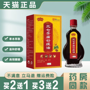 鑫佰泰三七骨痛舒缓油缓解肩颈腰椎腿膝关节涂抹活络油