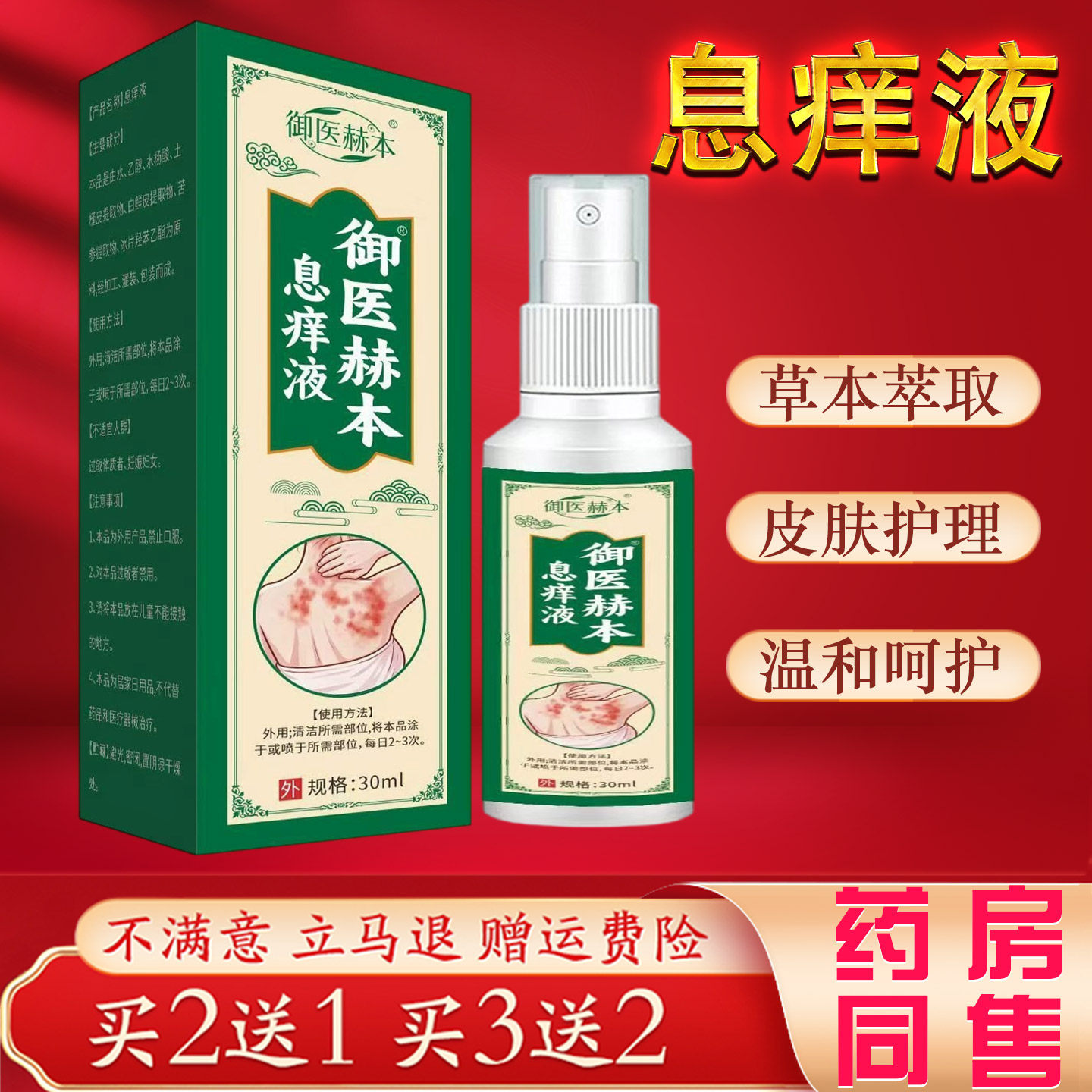 御医赫本息痒液30ml草本萃取皮肤红痒蚊虫叮咬外用护理喷剂