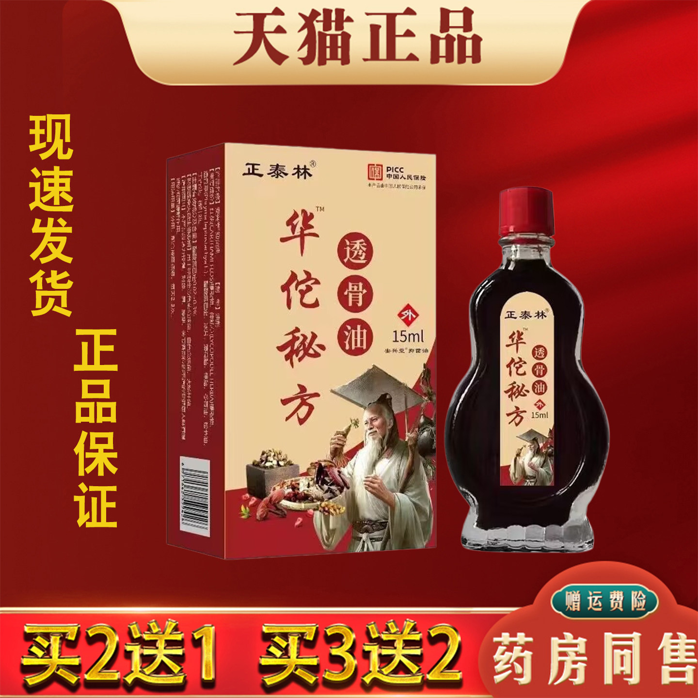 正太林华佗透骨油15ml正品缓解肩颈腰腿膝关节不适活络筋骨油