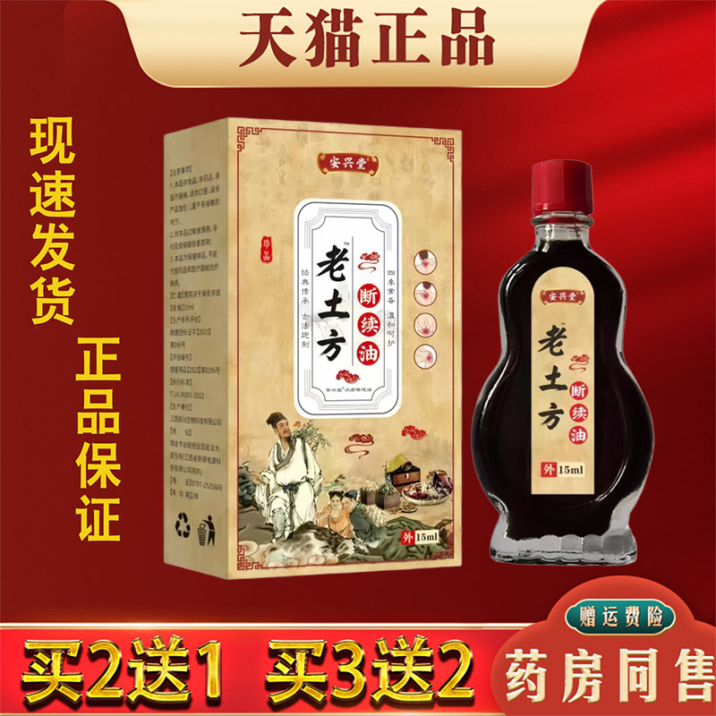 安兴堂老土方断续油15ml正品肩颈腰腿关节舒筋活络油