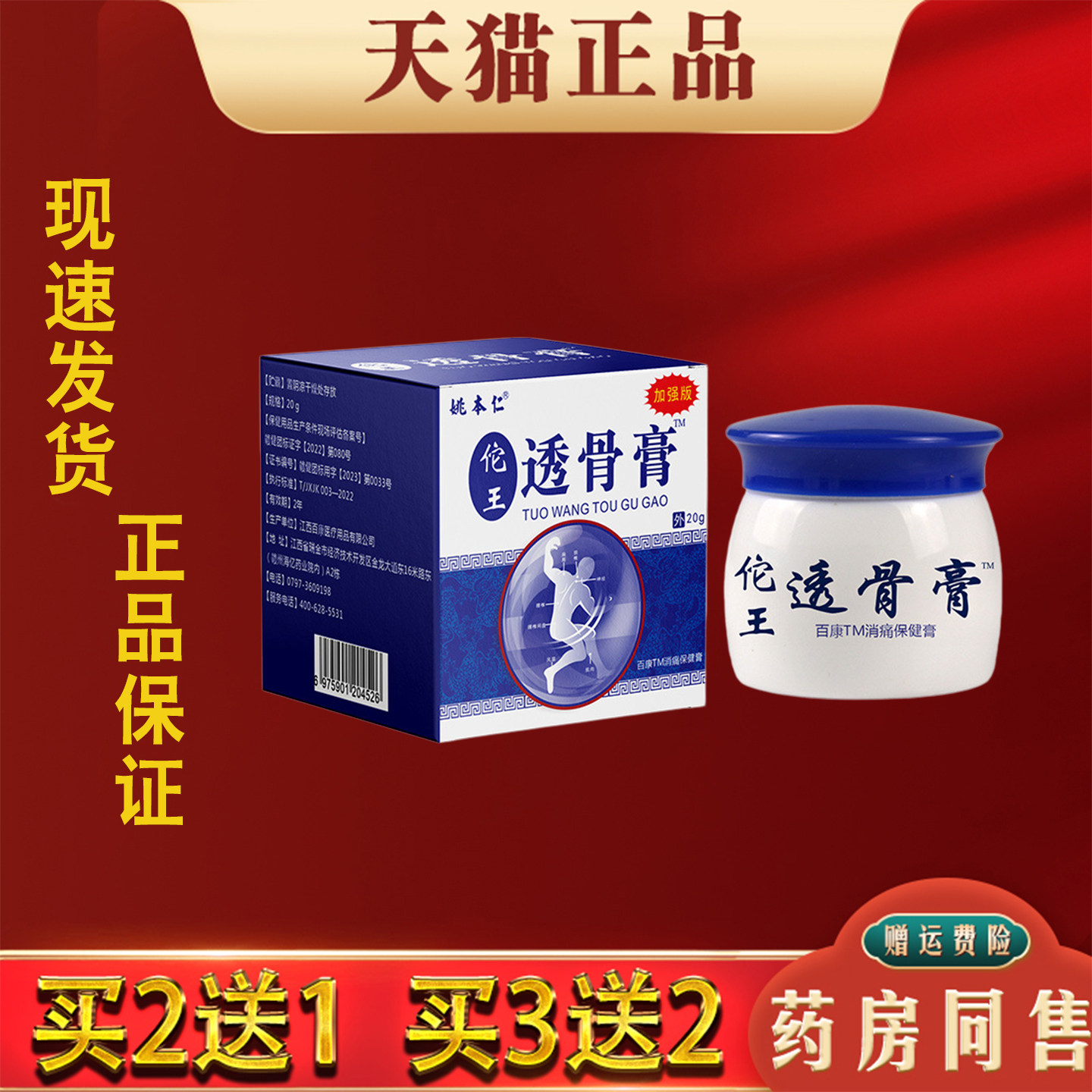 姚本仁佗王透骨膏肩颈腰椎腿膝疼痛涂抹膏20g官方正品