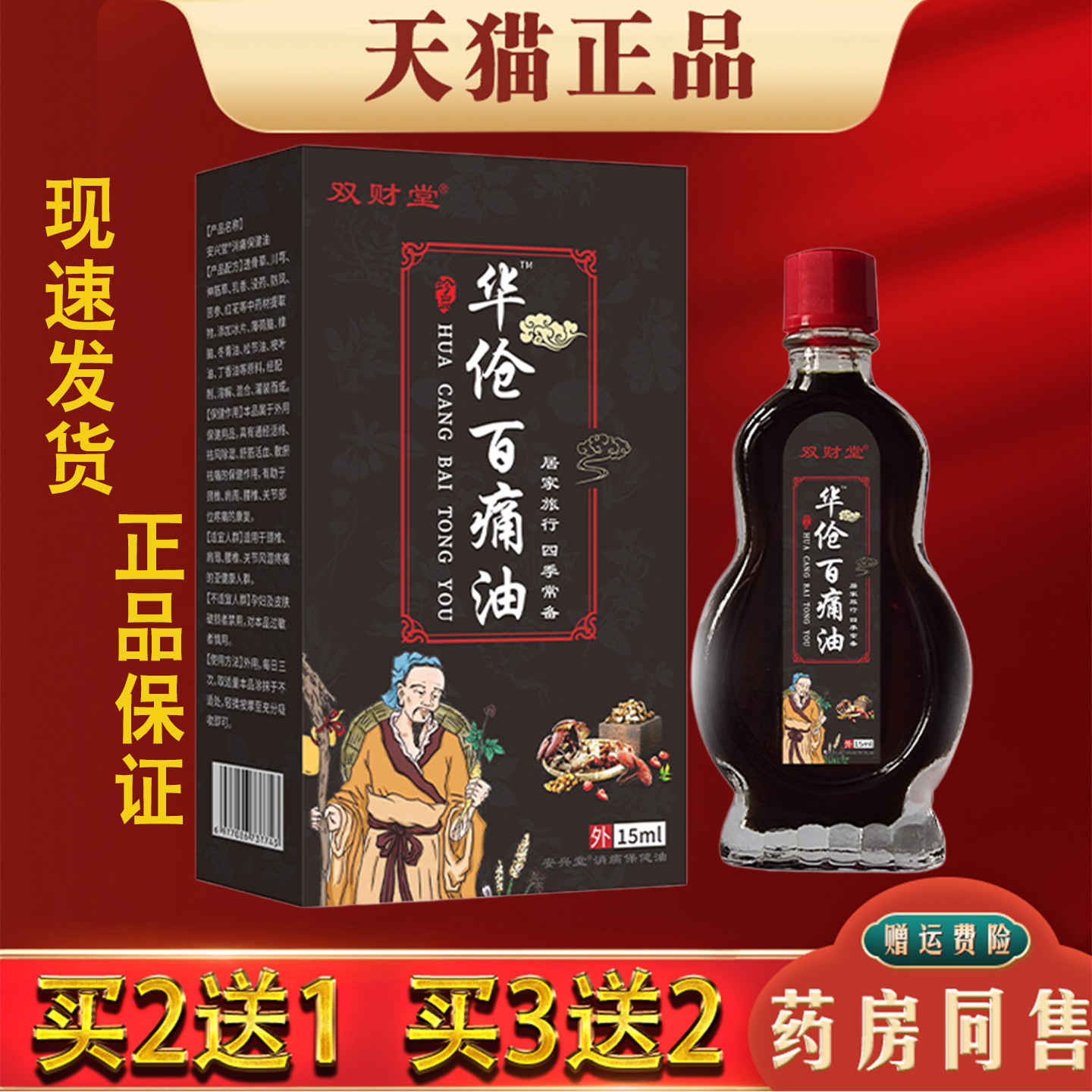 双财堂华伧百痛油15ml正品缓解肩颈腰椎腿膝手腕关节疼痛皮肤外用