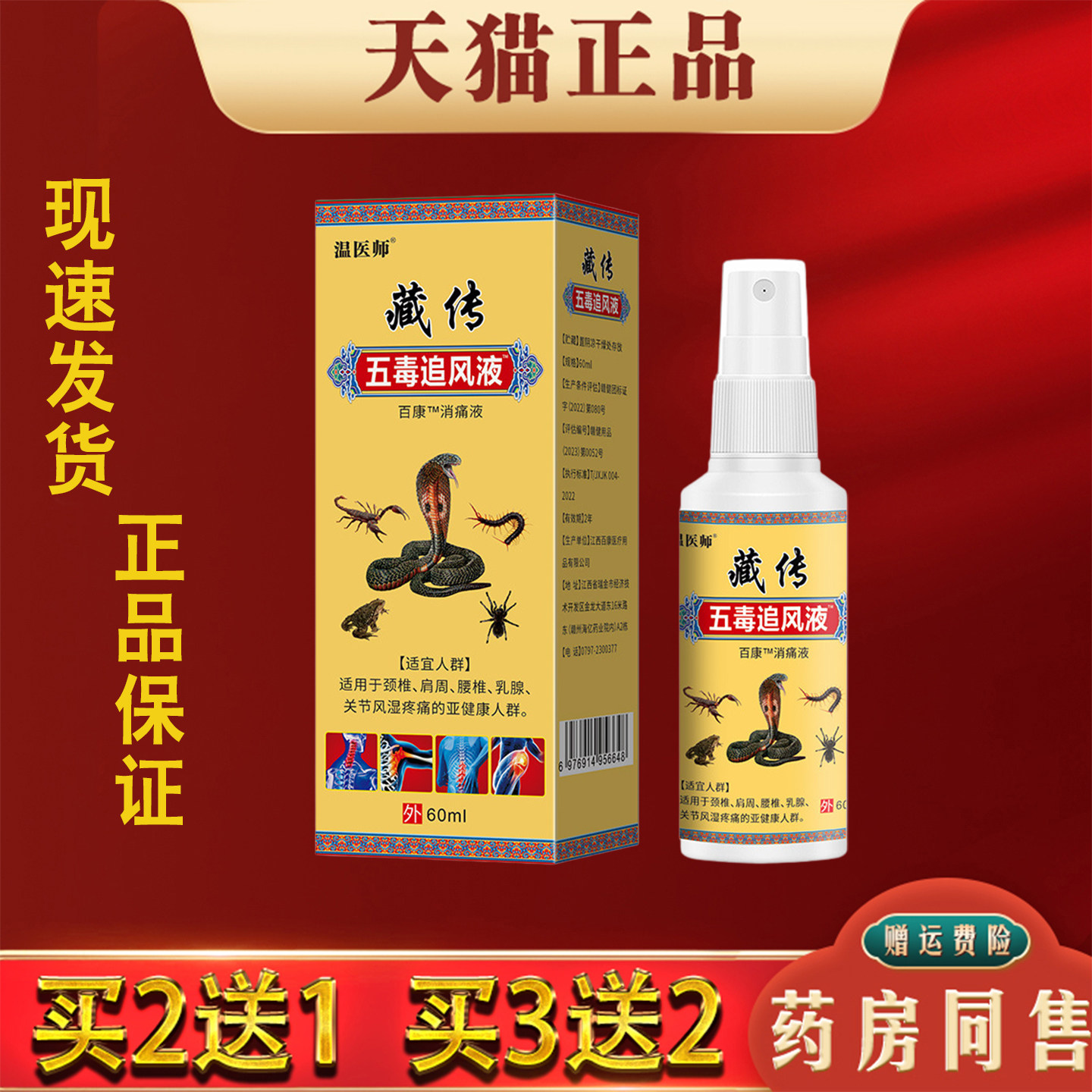 温医师藏传五毒追风液60ml颈肩腰椎腿膝关节跌打扭伤舒筋活络油