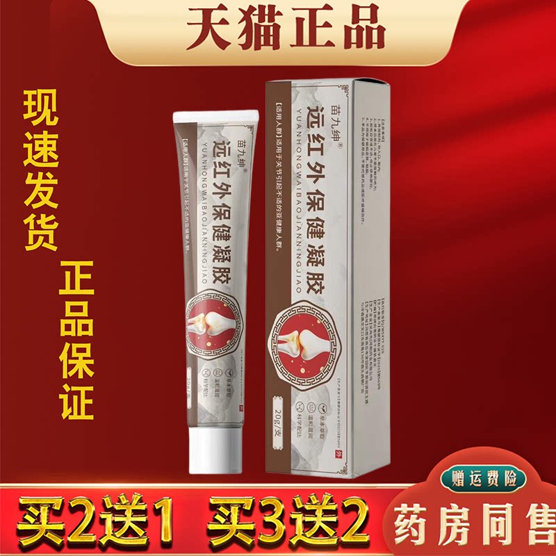 苗九绅买远红外保健凝胶20g颈肩腰椎腿膝关节皮肤外用活络按摩膏