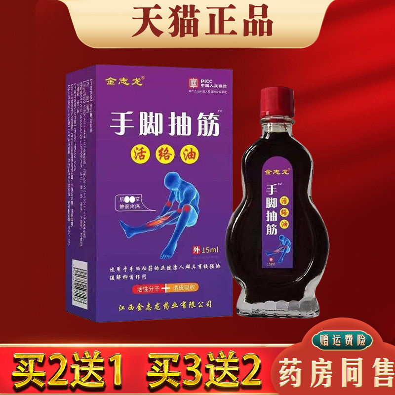 金志龙手脚抽筋活络油15ml肩颈腰腿膝关节疼痛手脚麻木不适按摩油
