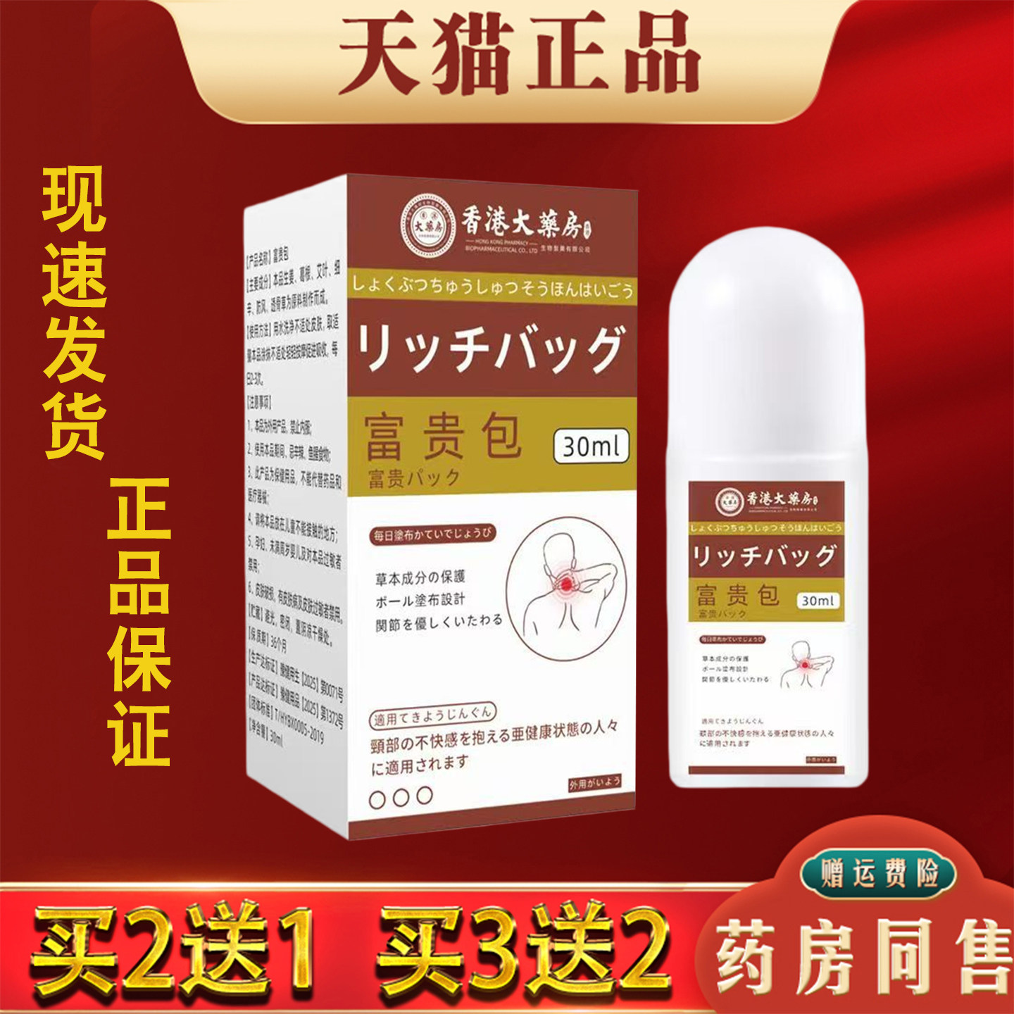 香港大药房富贵包消除液30ml正品肩颈不适外用涂抹滚珠液草本萃取