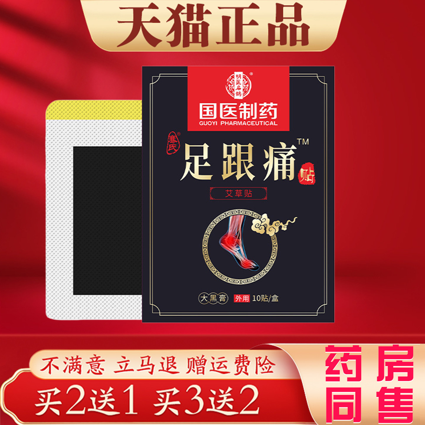国医制药足跟痛艾草贴跟腱筋膜疼痛贴脚后跟脚底专用膏贴