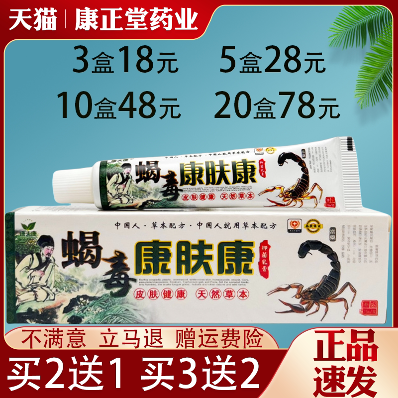 康夫康蝎毒康肤康抑菌乳膏皮肤外用抑菌止痒草本乳膏全身适用正品