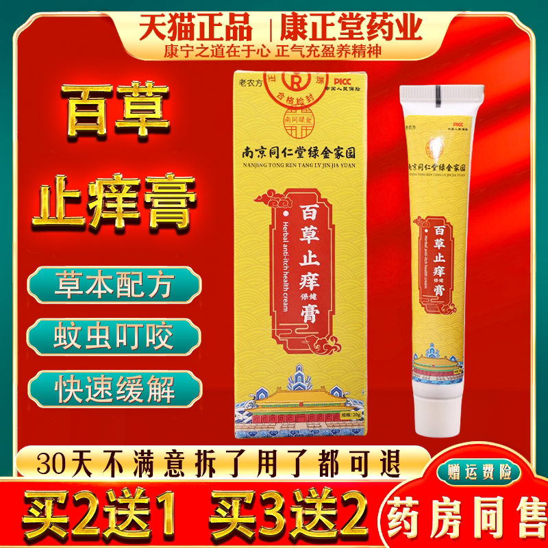 南京同仁堂百草止痒膏皮肤过敏瘙痒蚊虫叮咬止痒膏疹官方正品