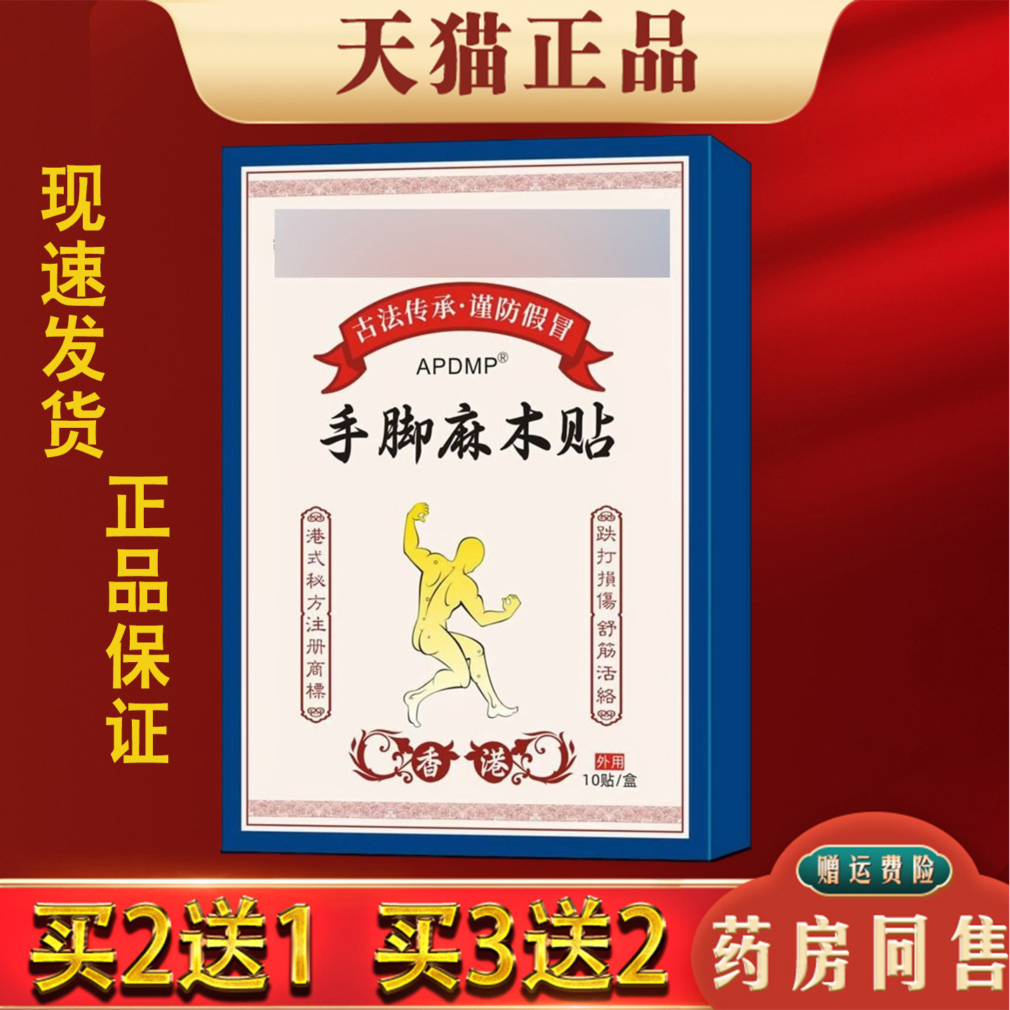 APDMP手脚麻木保健贴手脚抽筋四肢麻木酸胀舒缓贴