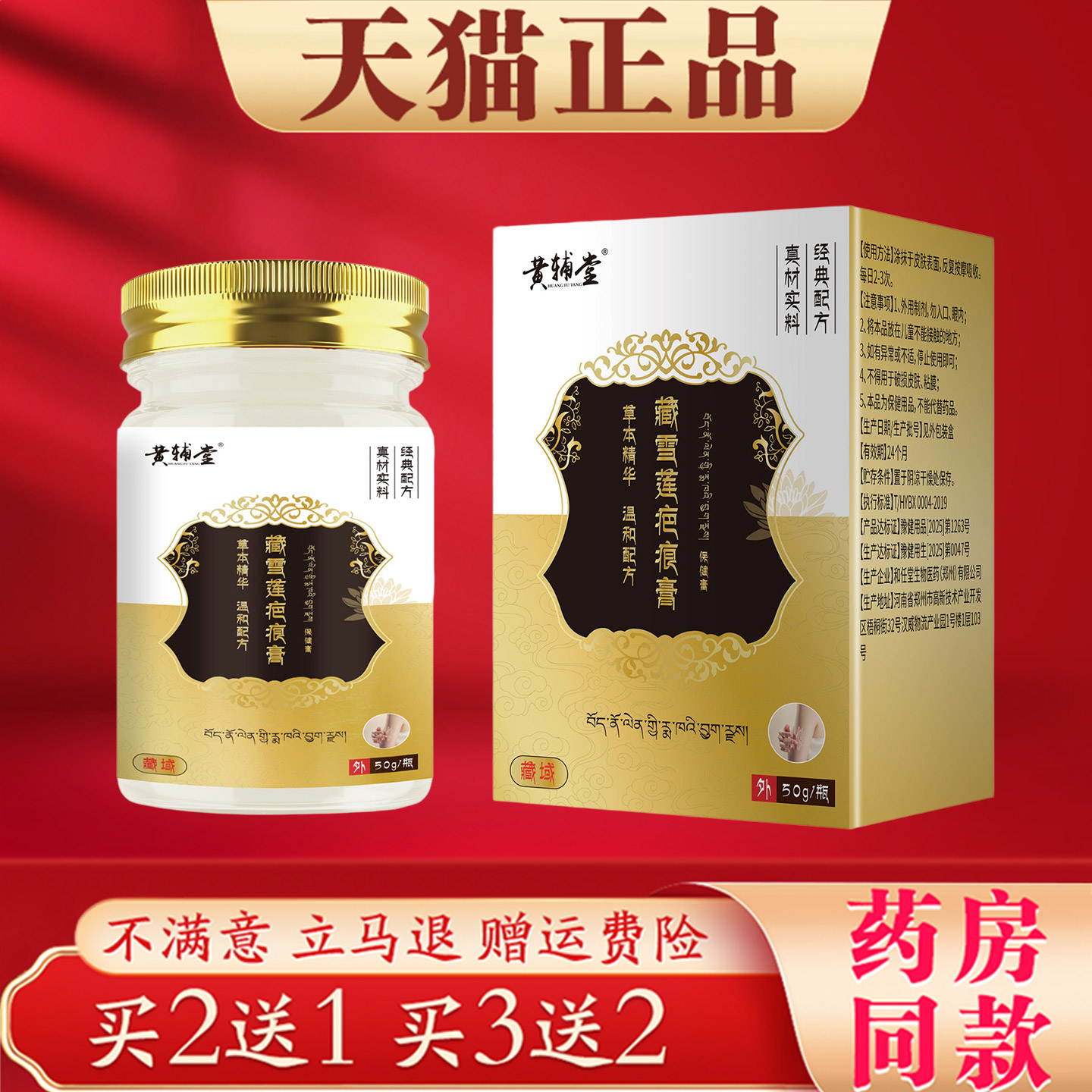 黄辅堂藏雪莲疤痕膏50g草本精华温和呵护皮肤护理