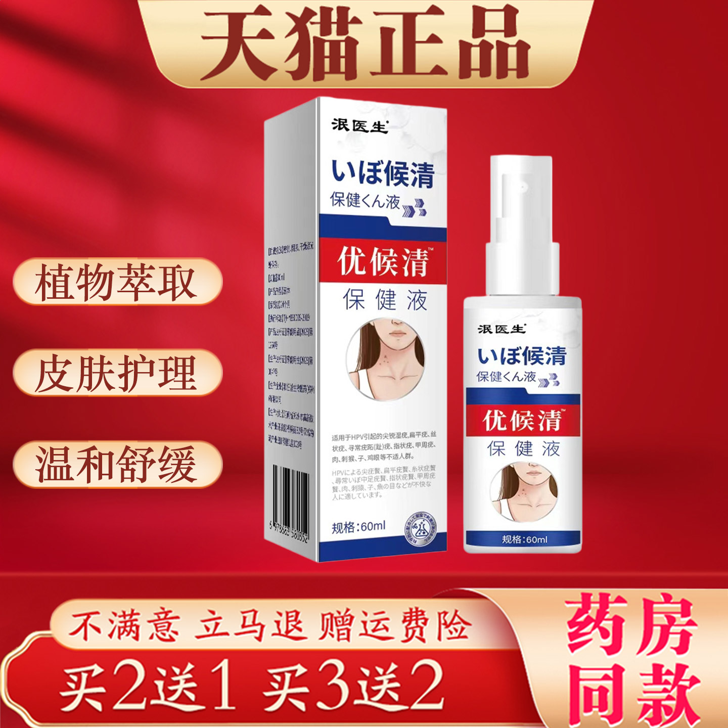 泯医生优侯清保健液60ml瘊子小肉粒皮肤外用植物萃取温和舒缓正品