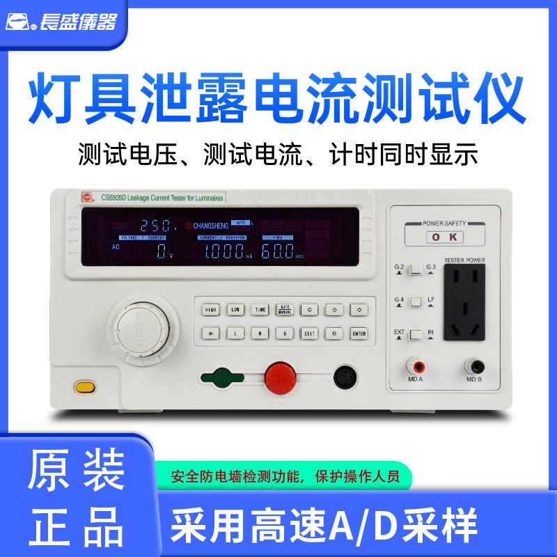 CS5505D程控灯具泄露电流测试仪漏电流测试仪安规测试仪