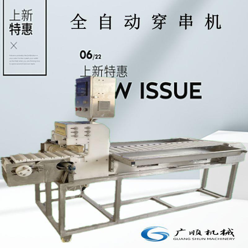 商用全自动猪肉串穿串机穿串机源头厂家电动高速穿串机