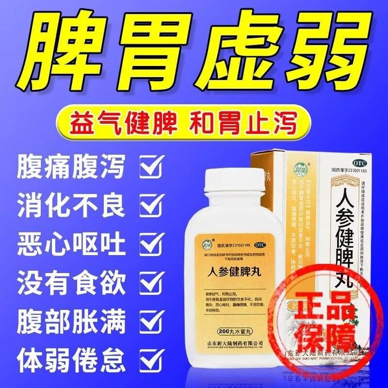新大陆人参健脾丸健脾益气和胃止泻脾胃虚弱腹痛便溏不思饮食LM