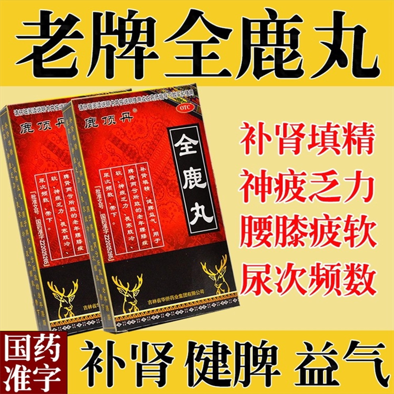 鹿顶丹全鹿丸正品补肾填精健脾益气腰膝疲软神疲乏力畏寒调理中药图片