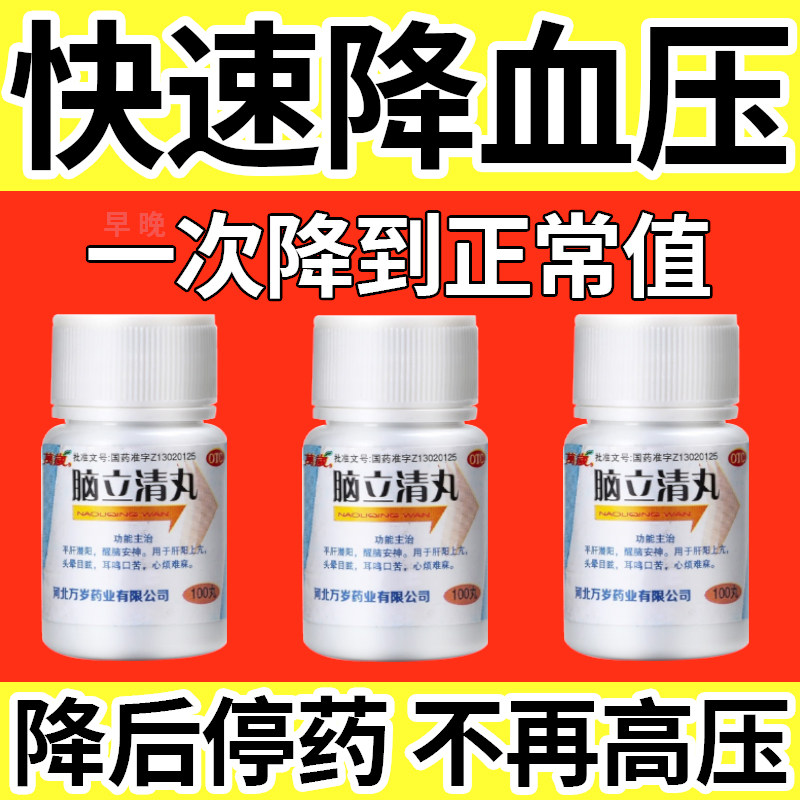 高血压的降压药降压药纯中药降压中成药降压稳压贴脑立清丸LM