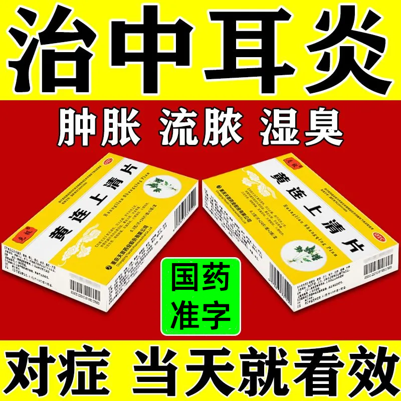 中耳炎治耳内发炎耳朵痛流脓耳道堵塞耳朵痒反复发作黄连上清片LM