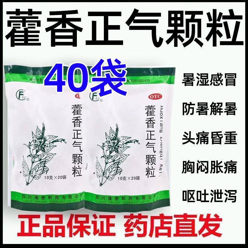逢春 藿香正气颗粒20袋 暑湿感冒恶寒发热 头痛胸闷 呕吐泻泄药LM