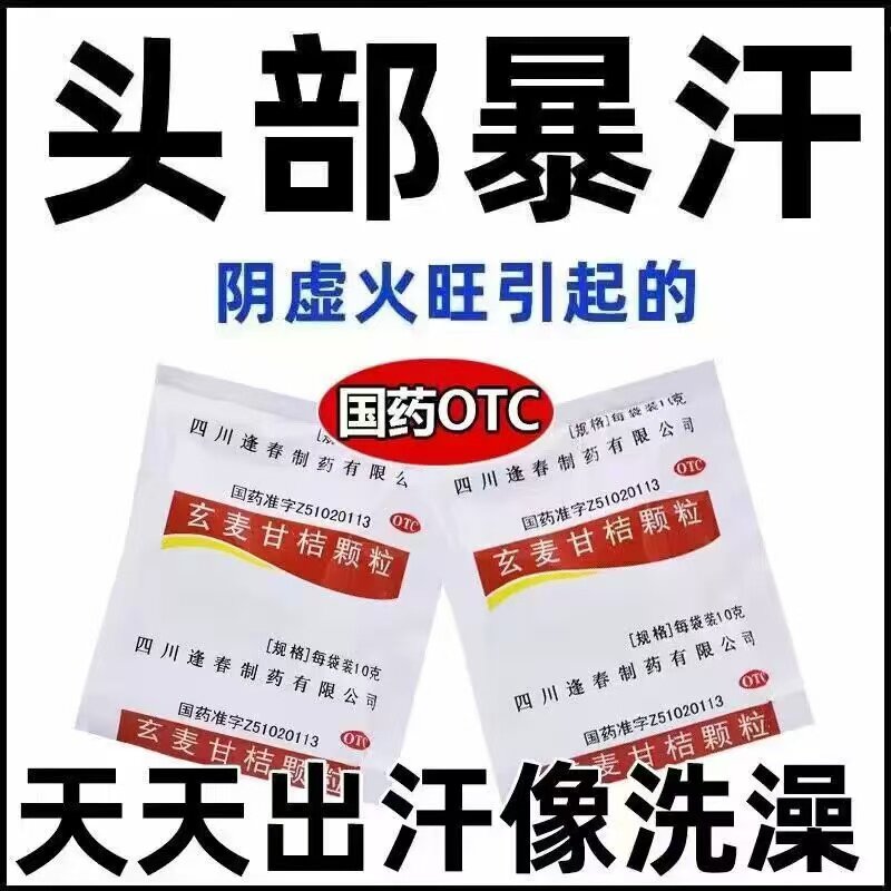 额头出汗多吃什么药】玄麦甘桔颗止汗阴虚火旺头部出汗自汗盗汗LM