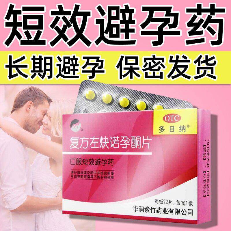 紫竹多日纳 复方左炔诺孕酮片22片女性长期短效口服避孕药LM