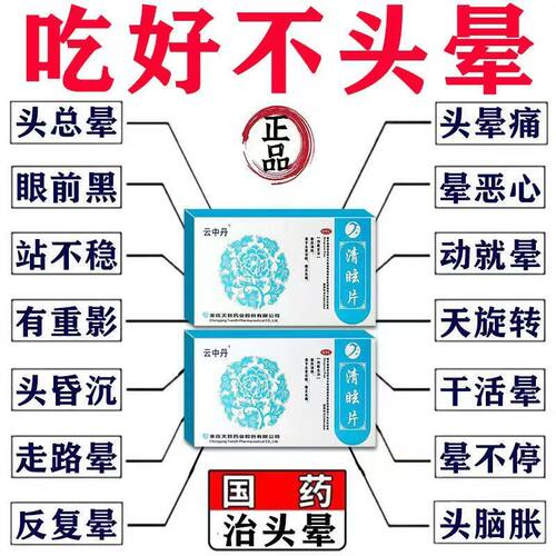 【云中丹】清眩片24片/盒
