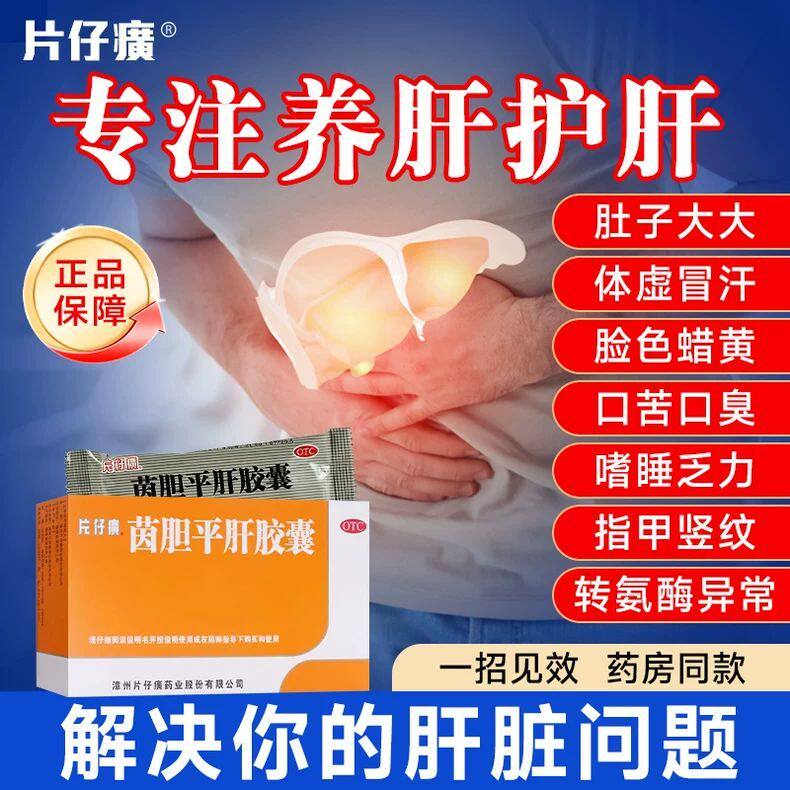 片仔癀茵胆平肝胶囊清热利湿肝胆用药湿热去肝火旺肝胆湿热专用药