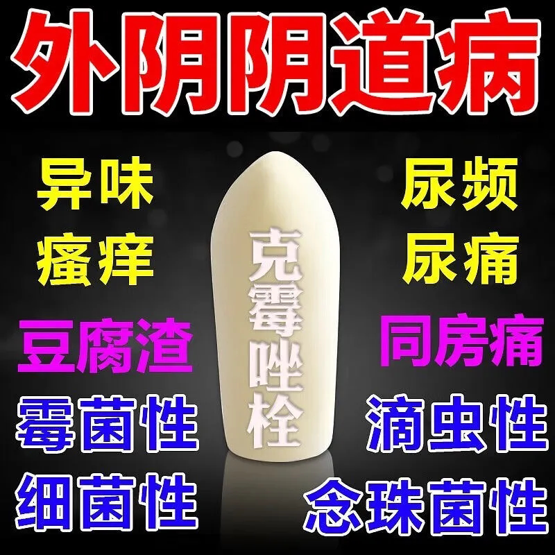 妇炎洁凝胶克霉唑栓阴道片阴道替硝唑栓塞乳酸杆菌阴道炎妇科药LM