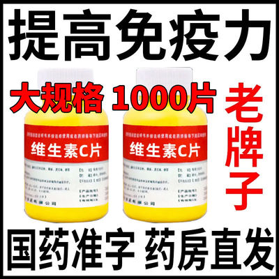 大规格1000片】维生素C片老牌子增强免疫力增强体质维c国药准字LM