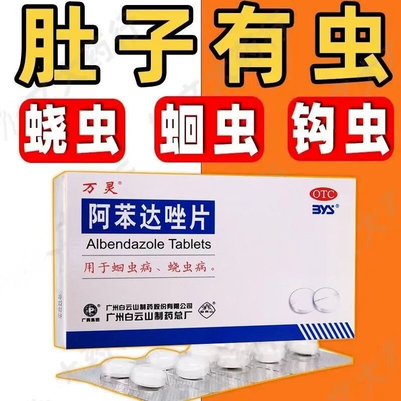 白云山正品驱虫药肠虫清阿苯达唑片0.2g*10片治蛔虫蛲虫病LM